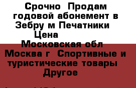 Срочно! Продам годовой абонемент в Зебру м.Печатники › Цена ­ 17 000 - Московская обл., Москва г. Спортивные и туристические товары » Другое   